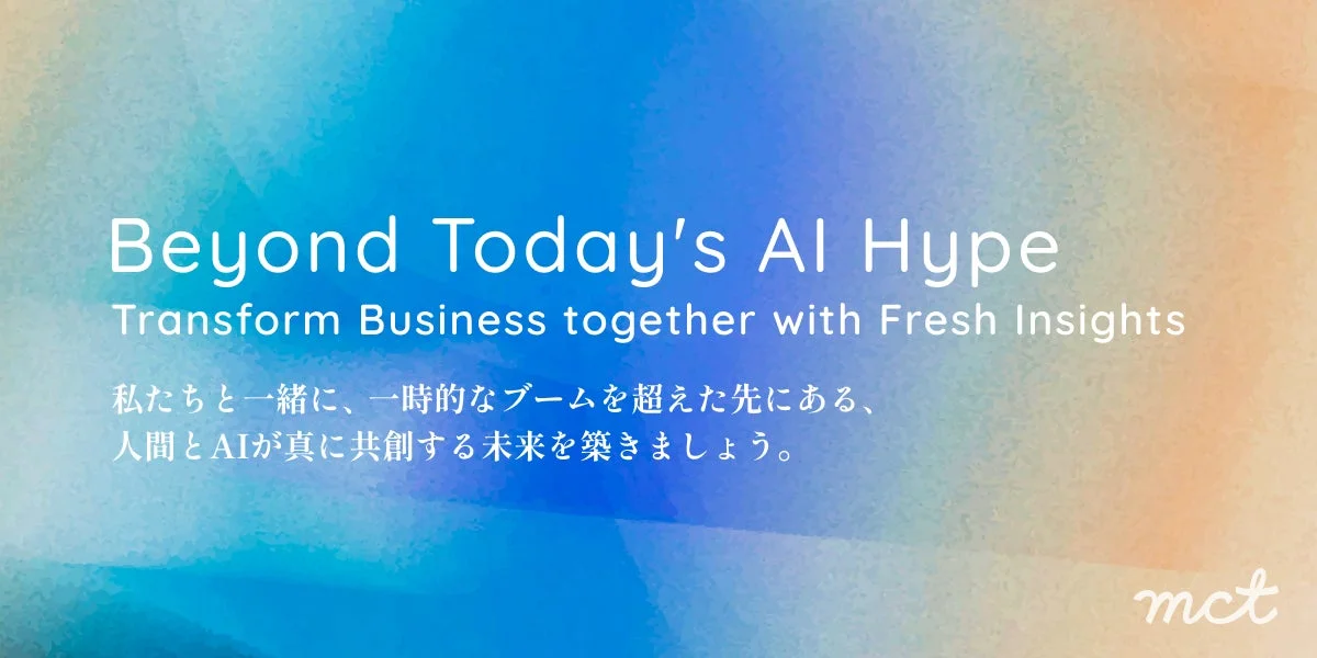 AIのブームの先を見据え、新たな洞察でビジネスを変革し、人間とAIが共に未来を創造する道を築くことを訴求する画像です。