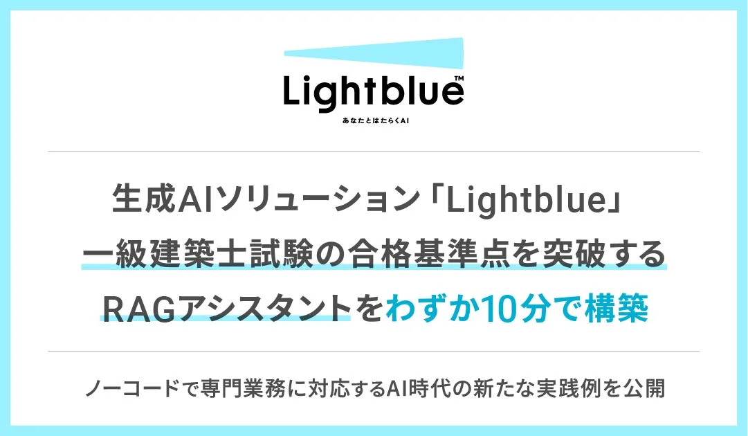 Lightblue あなたとはたらくAI 生成AIソリューション「Lightblue」 一級建築士試験の合格基準点を突破する RAGアシスタントをわずか10分で構築 ノーコードで専門業務に対応するAI時代の新たな実践例を公開