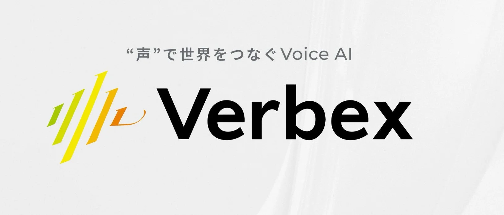 “声”で世界をつなぐ Voice AI Verbex