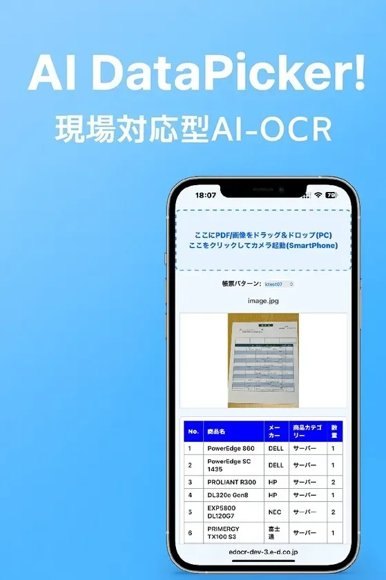 AI DataPicker!のスマートフォン画面例。スマホで帳票を取り込み、データが抽出される様子