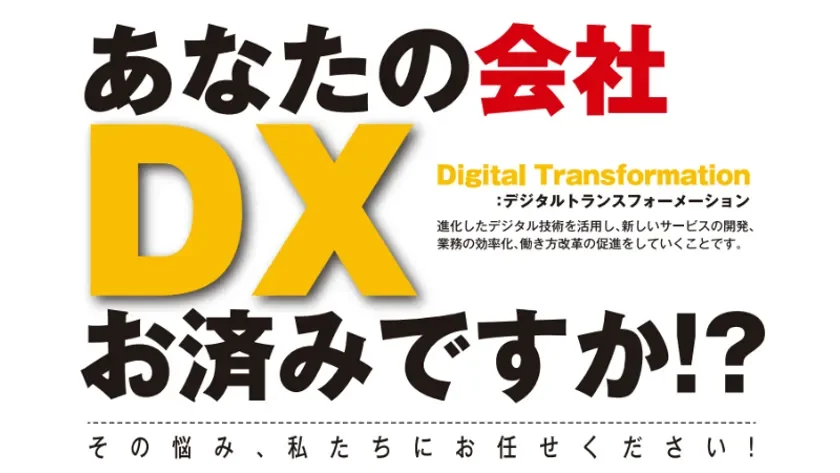 あなたの会社DXお済みですか!?
