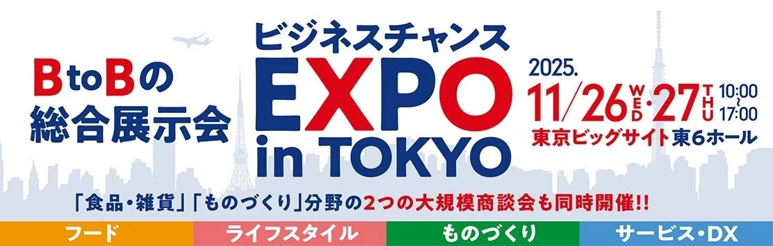 ビジネスチャンス EXPO in TOKYO 2025 告知