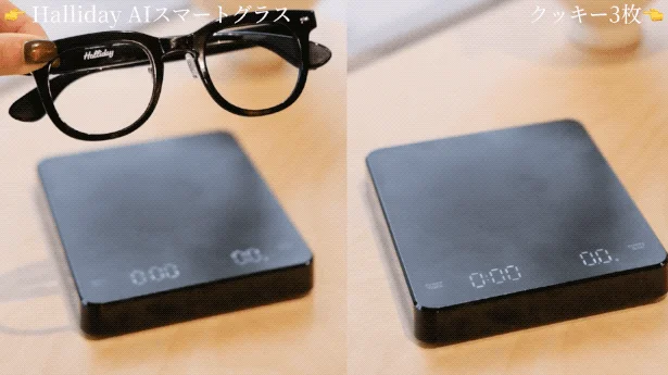 Halliday AIスマートグラスがデジタルスケールの上に置かれる状況を比較する画像