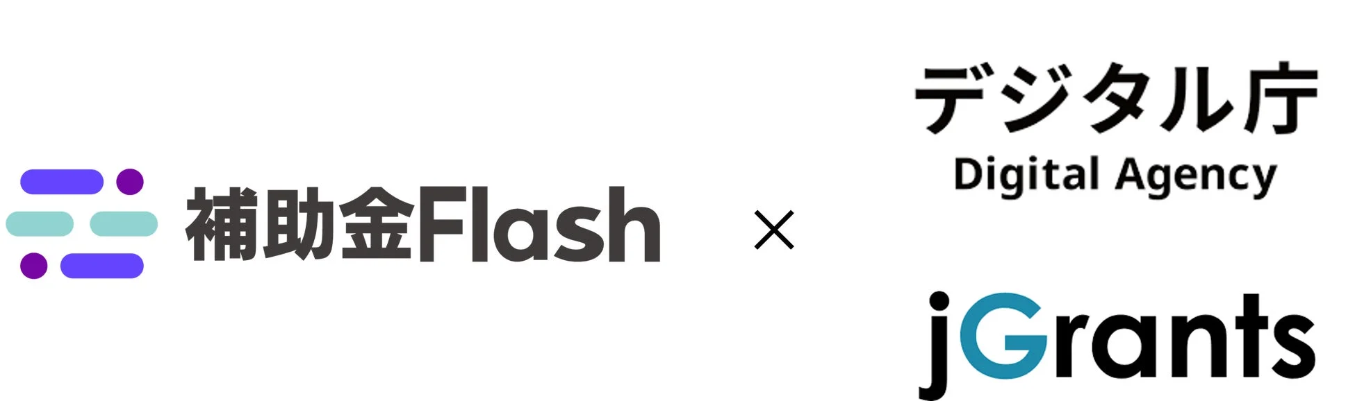 補助金Flashとデジタル庁jGrantsの連携ロゴ