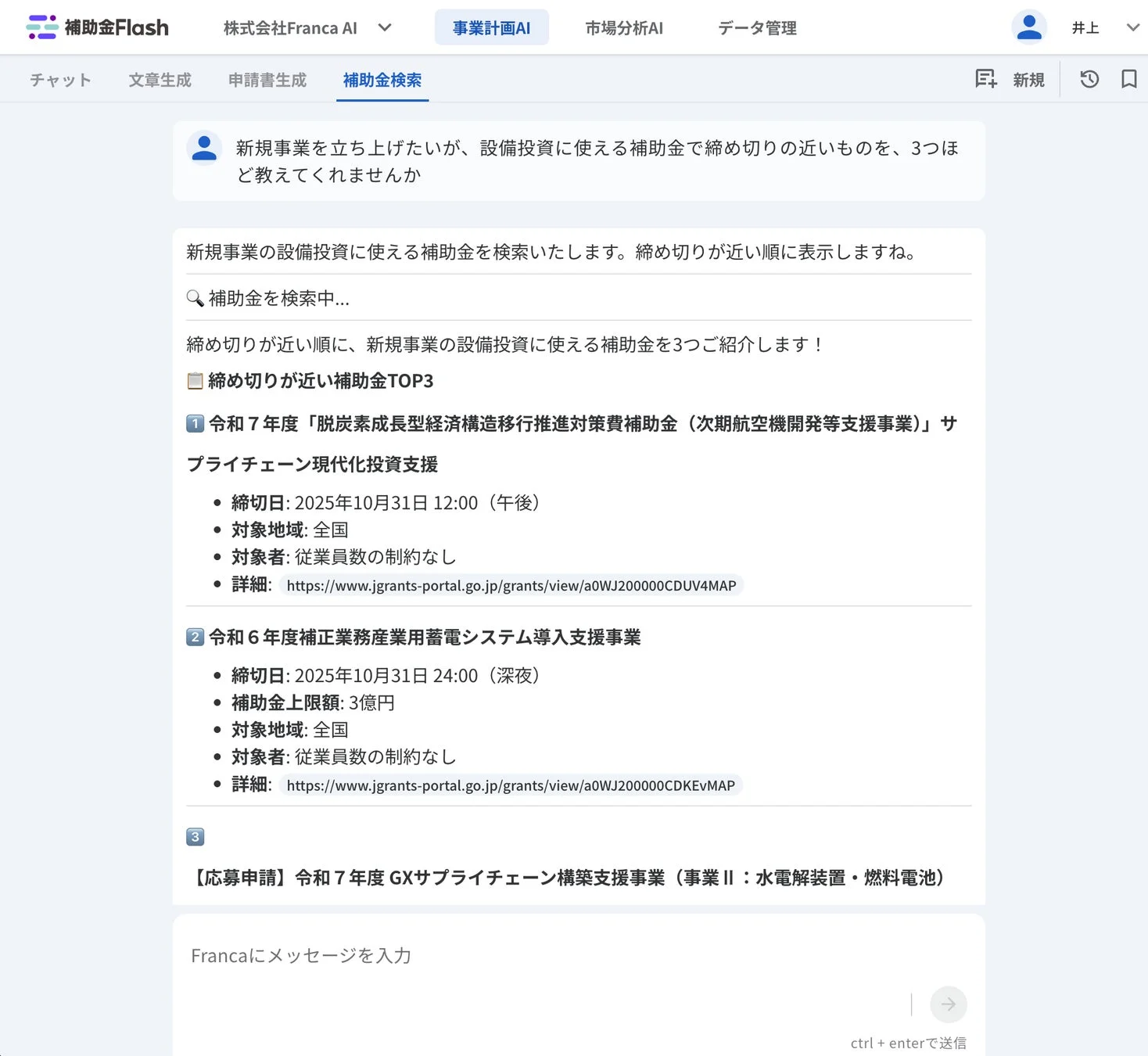 AIチャットによる補助金検索画面