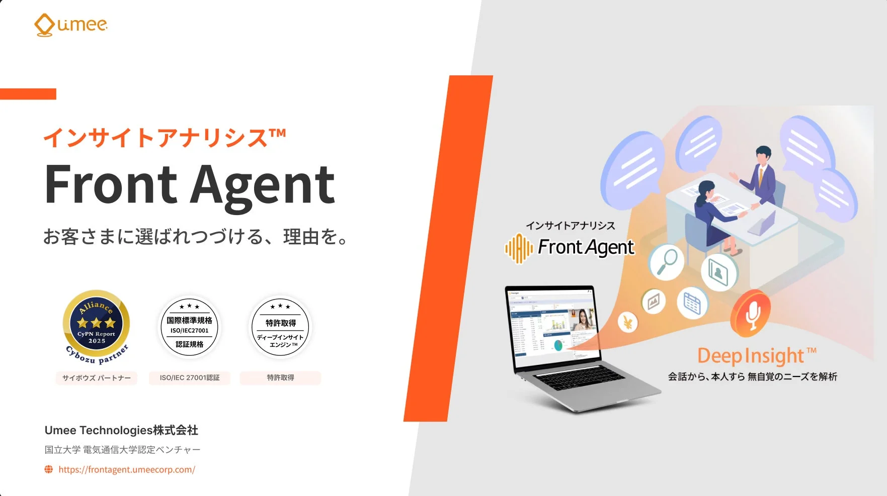 Umee Technologies株式会社の「インサイトアナリシス™ Front Agent」