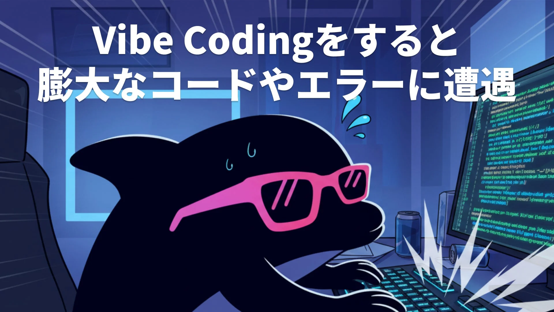 Vibe Codingをすると膨大なコードやエラーに遭遇