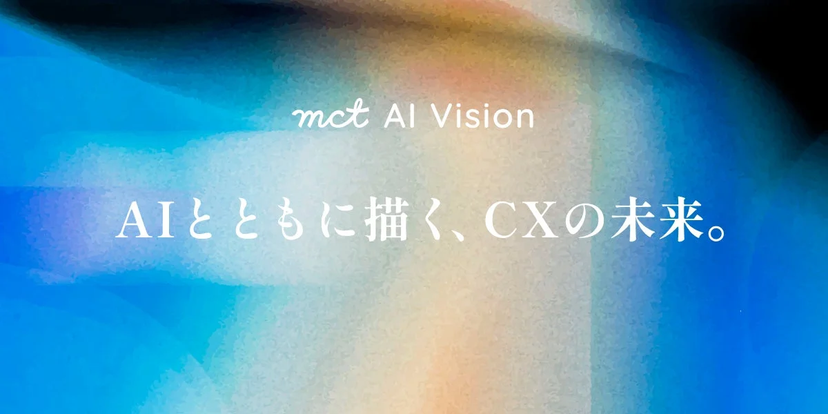 mct AI Vision AIとともに描く、CXの未来。
