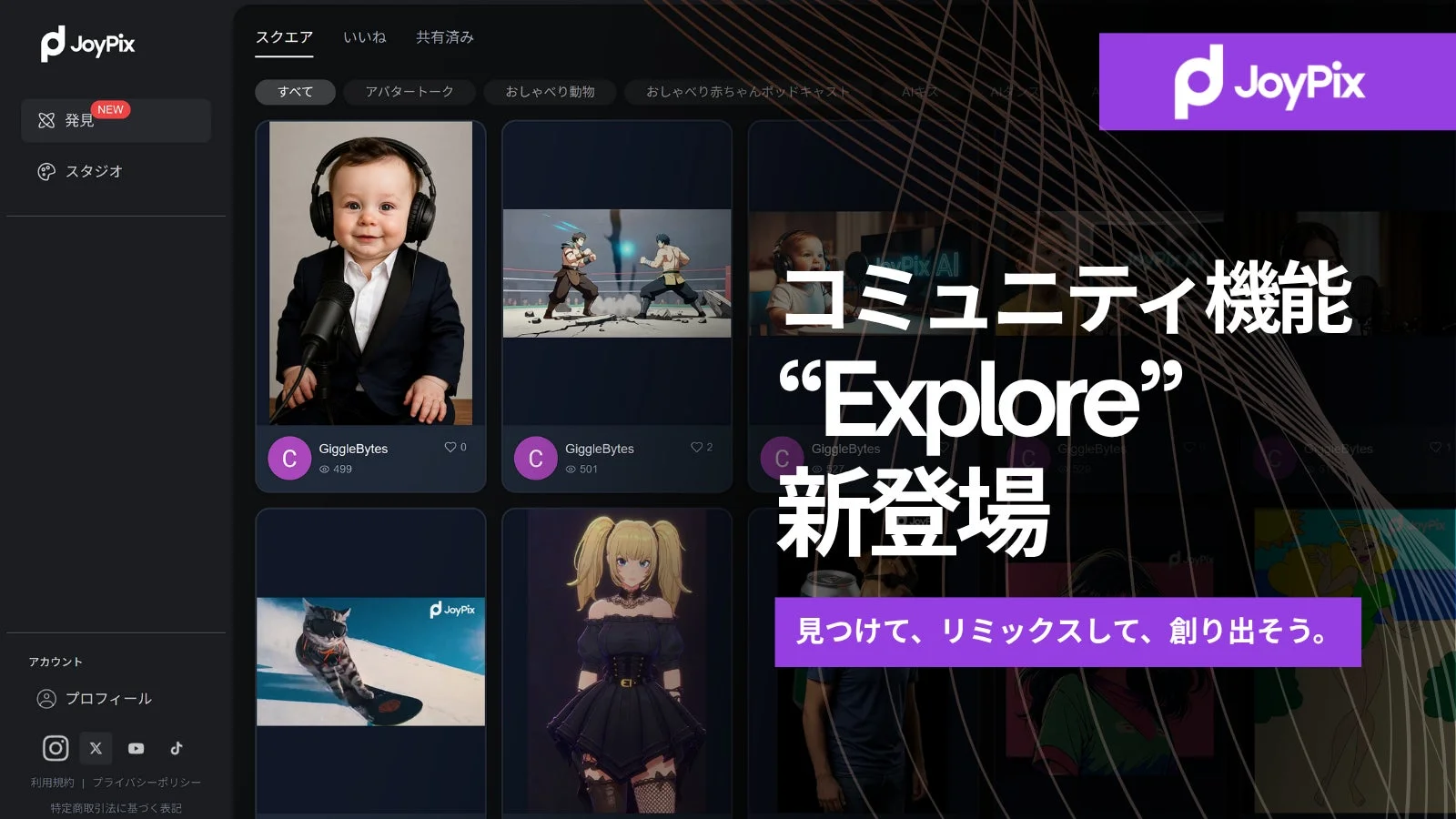 JoyPixのアプリ画面で、新しいコミュニティ機能「Explore」のリリースを告知しています。多様なユーザーコンテンツが表示され、見つけて、リミックスして、創り出すことを促しています。