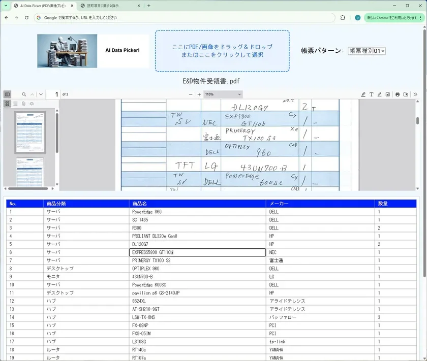 AI DataPicker!の確認・修正画面。PDFプレビューと抽出されたデータが表示され、編集できる