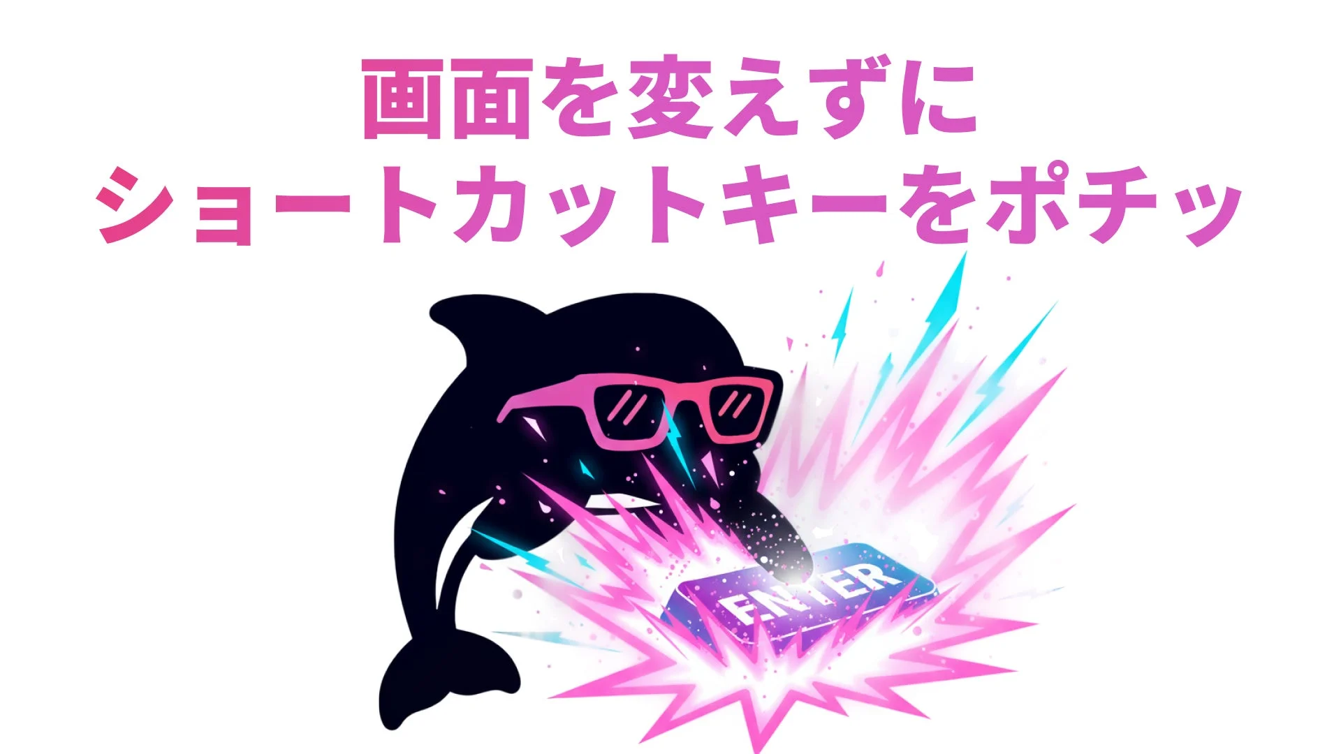 画面を変えずにショートカットキーをポチッ