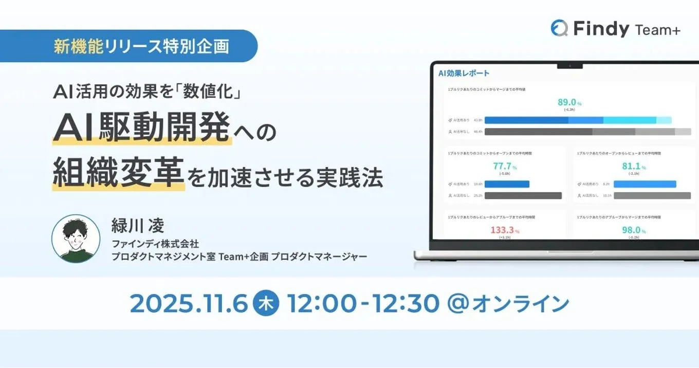 Findy Team+ 新機能リリース特別企画ウェビナー