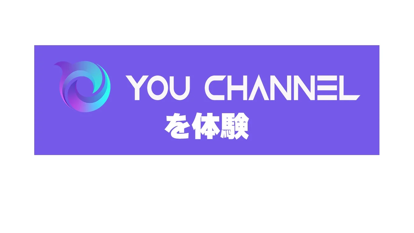 YOU CHANNEL を体験