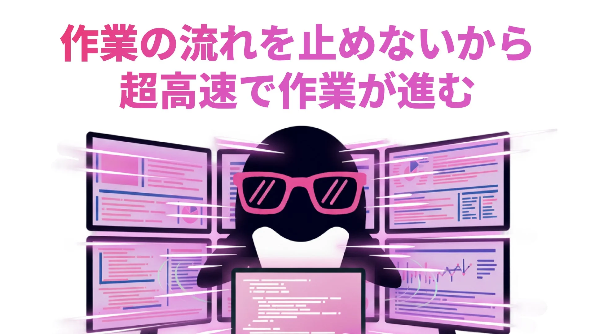 作業の流れを止めないから超高速で作業が進む