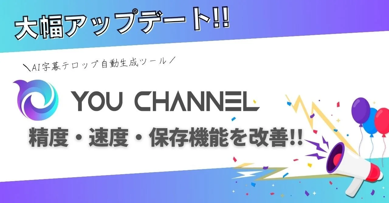AI字幕テロップ自動生成ツール YOU CHANNEL 大幅アップデート