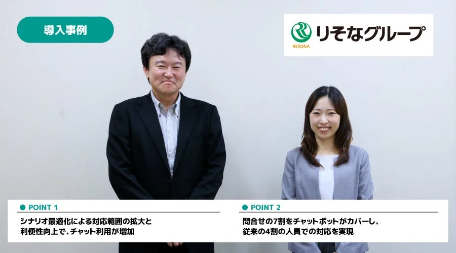 りそなグループの導入事例