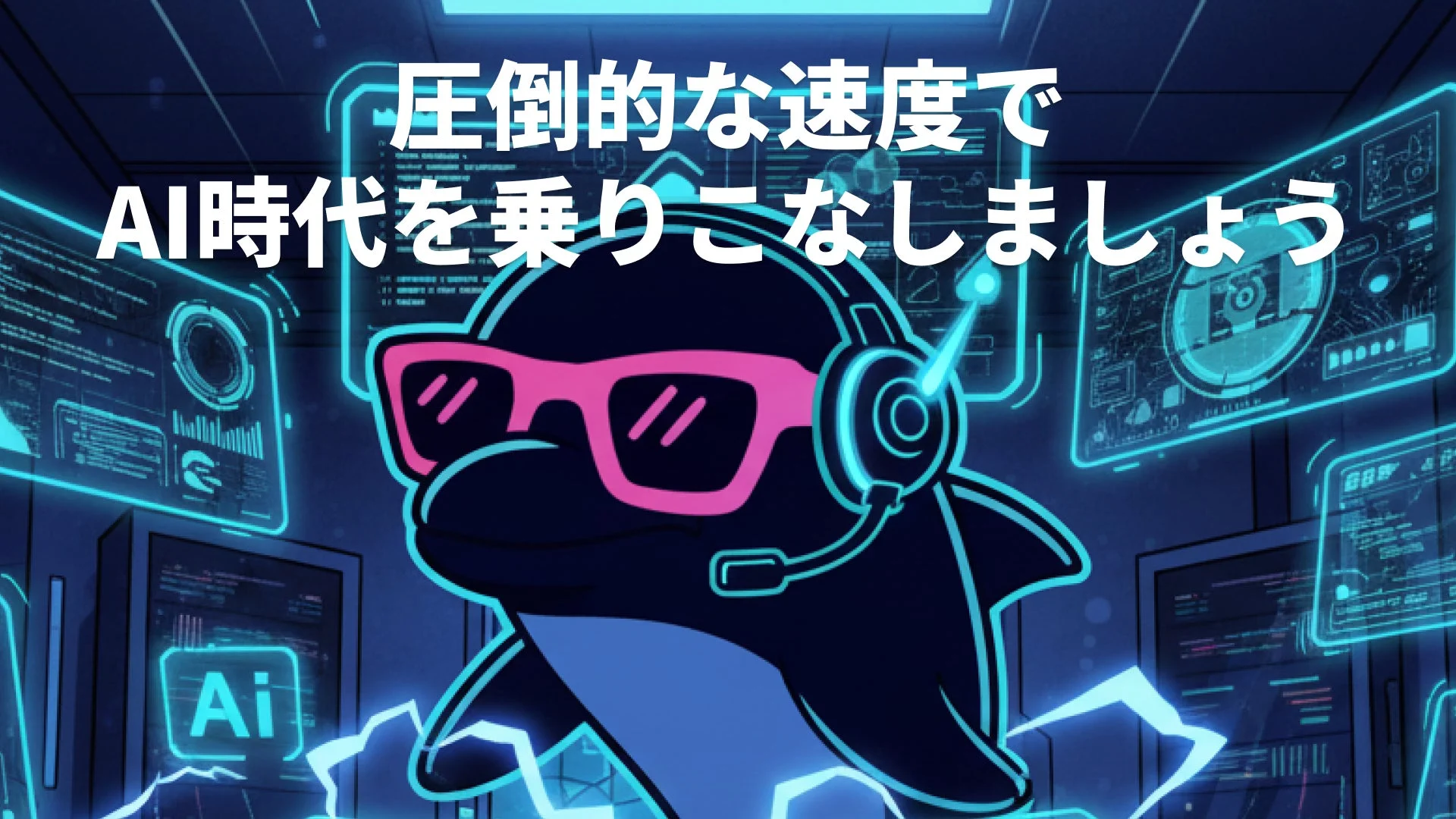 圧倒的な速度で AI時代を乗りこなしましょう