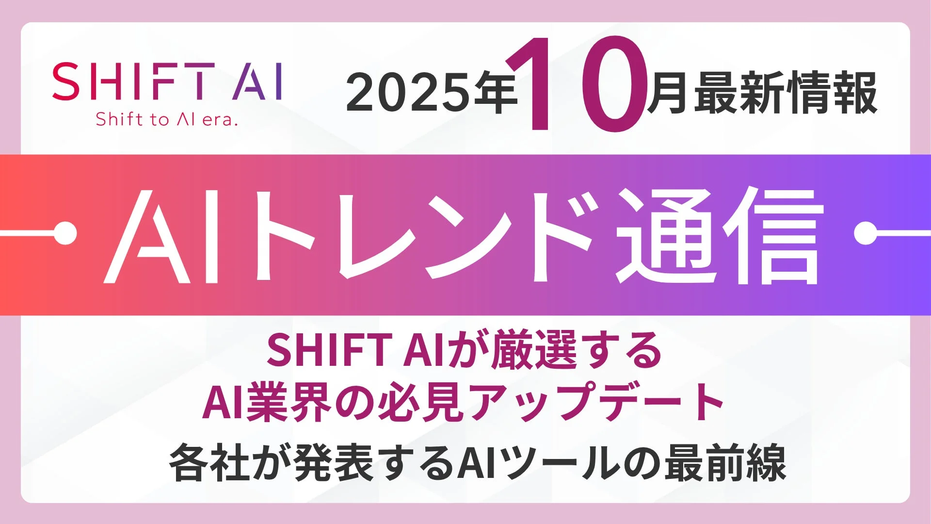 SHIFT AI AIトレンド通信