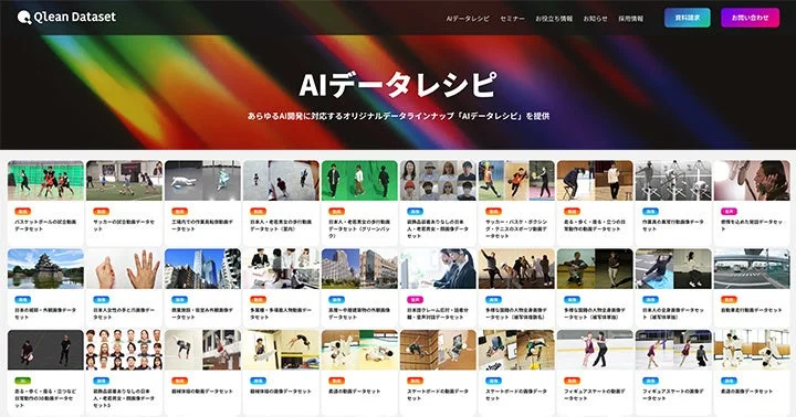 Qlean Datasetのウェブサイトで、AI開発向けに多様なオリジナルデータセット「AIデータレシピ」を紹介しています。
