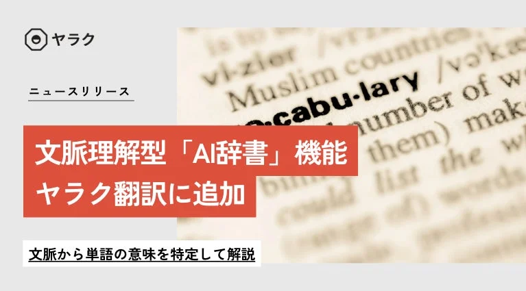 ヤラク翻訳 文脈理解型AI辞書機能