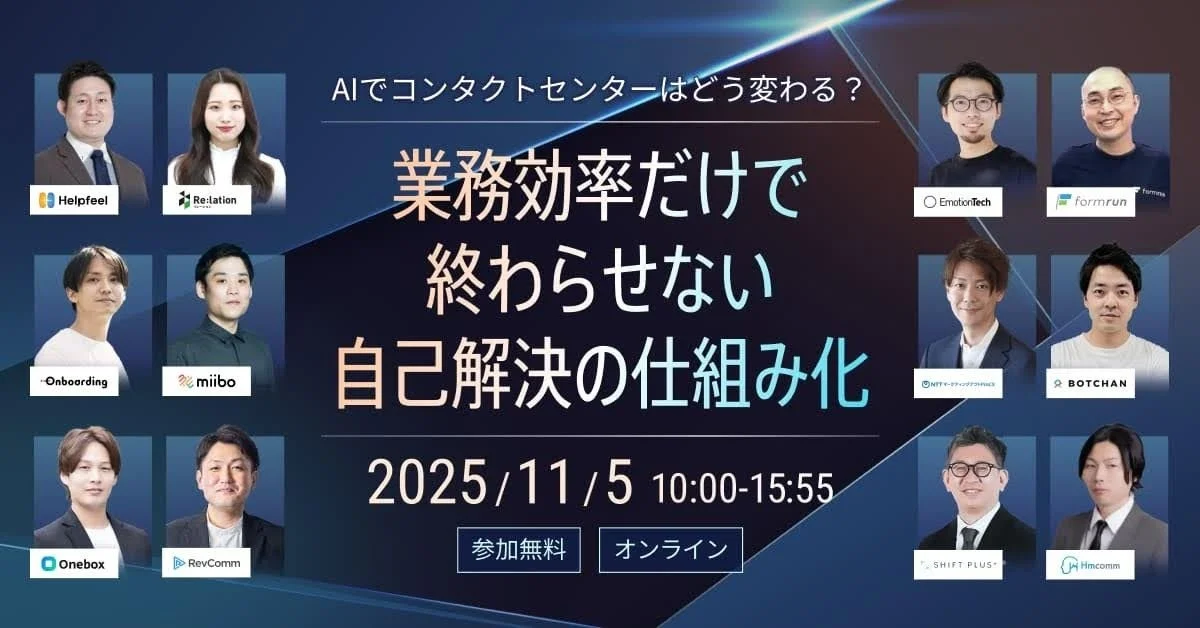 AIでコンタクトセンターはどう変わる?業務効率だけで終わらせない自己解決の仕組み化