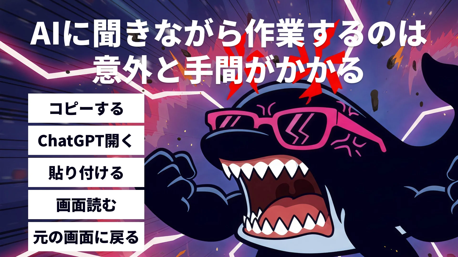 AIに聞きながら作業するのは意外と手間がかかる