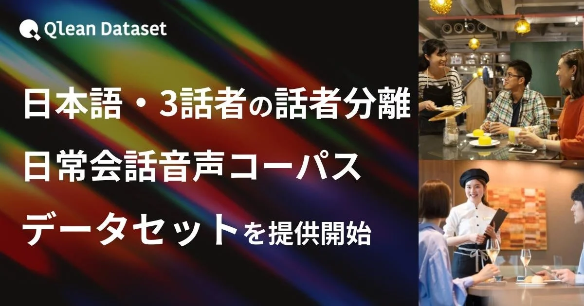 Qlean Datasetが日本語3話者話者分離日常会話音声コーパスデータセットを提供開始