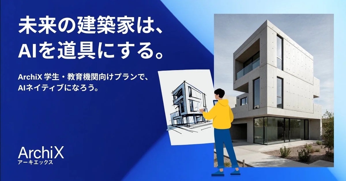 未来の建築家は、AIを道具にする。