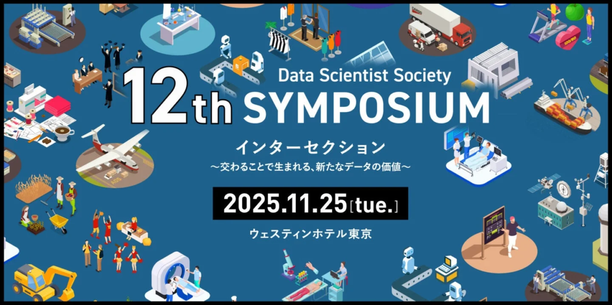 データサイエンティスト協会12thシンポジウム