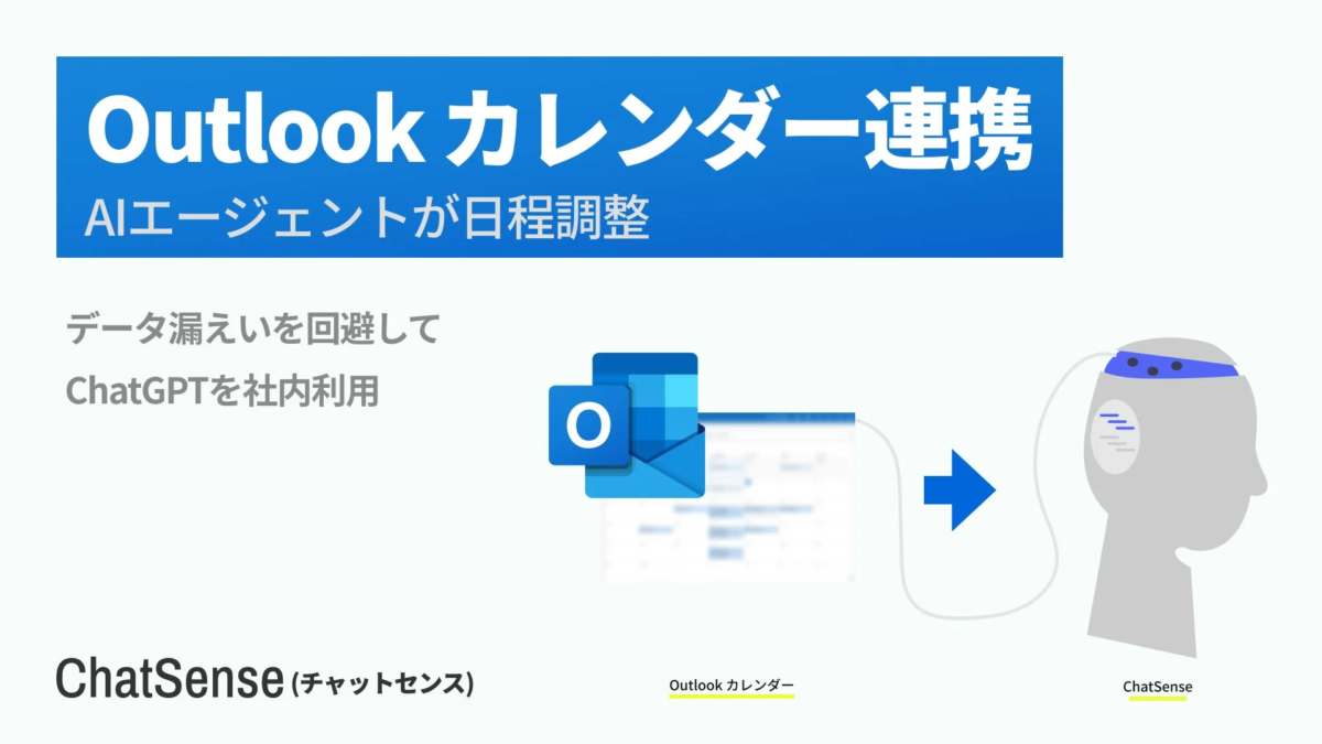 OutlookカレンダーとAIエージェント「ChatSense」の連携を紹介する画像