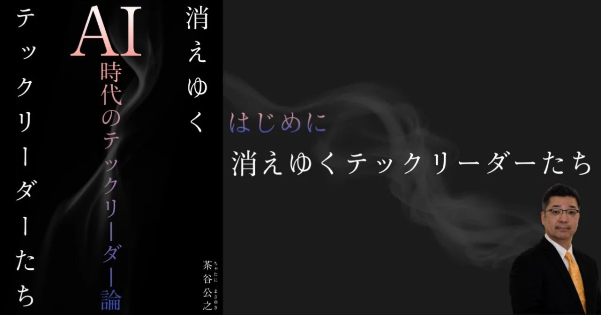 AI時代のテックリーダー論