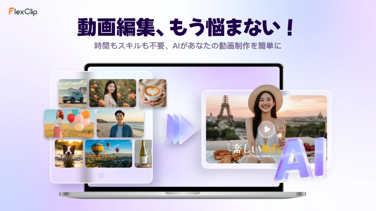 FlexClipのAI動画編集機能を紹介する画像