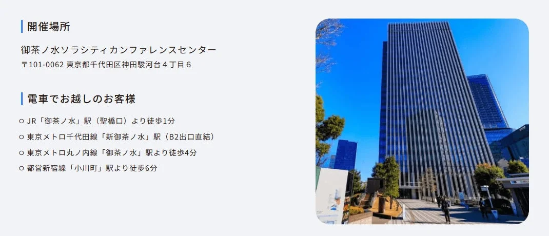 御茶ノ水ソラシティカンファレンスセンター