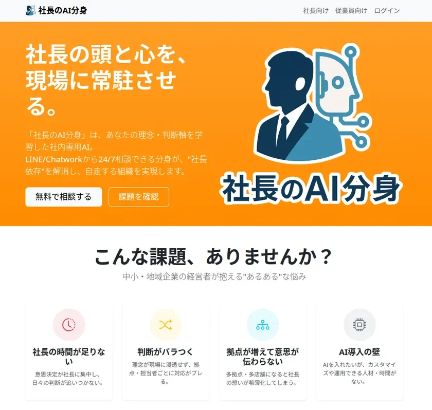 社長のAI分身公式サイト