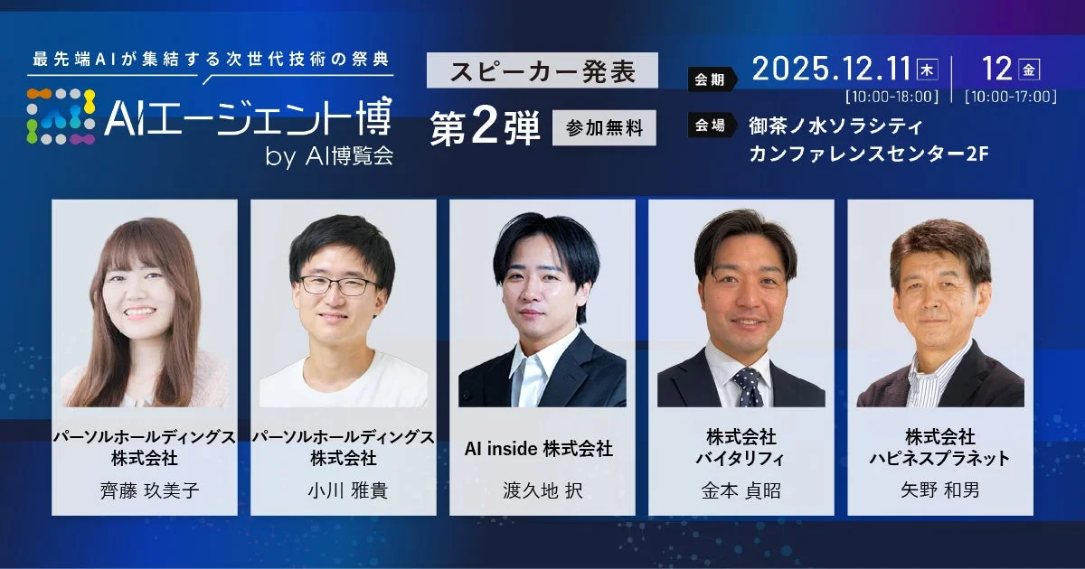 AIエージェント博 by AI博覧会 第2弾スピーカー発表