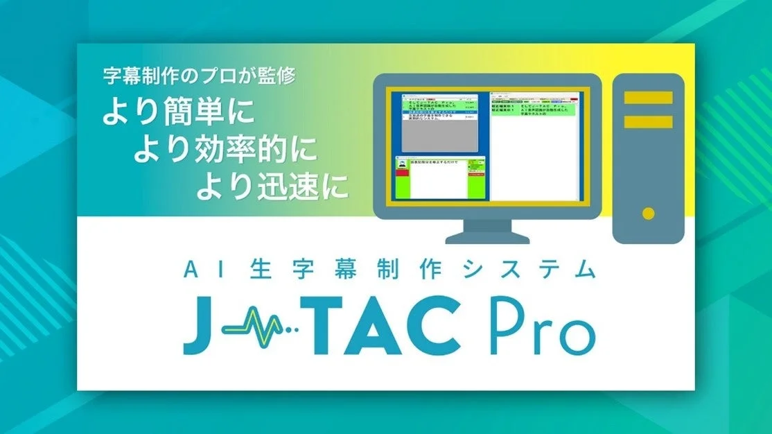 字幕制作のプロが監修したAI生字幕制作システム「J-TAC Pro」