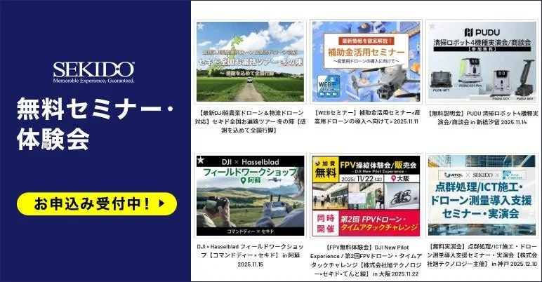 SEKIDO無料セミナー一覧