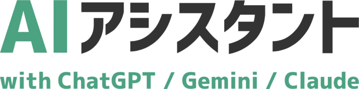 AIアシスタント with ChatGPT / Gemini / Claude