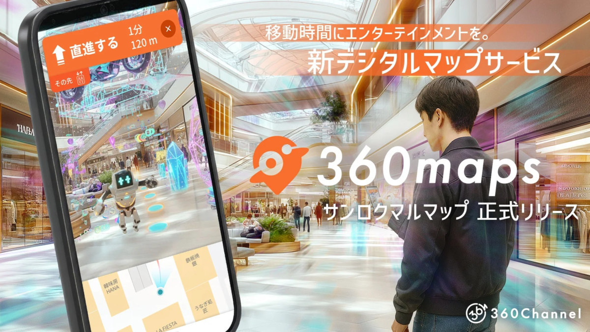 移動時間にエンターテインメントを提供する「360maps」という新しいデジタルマップサービスのリリースを告知する画像です。ショッピングモール内でARナビゲーションを利用し、ロボットが道案内をする様子がスマートフォン画面に表示されています。