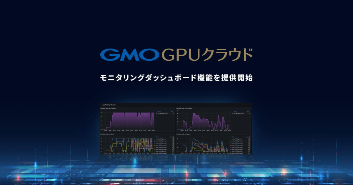 GMO GPUクラウドのモニタリングダッシュボード機能