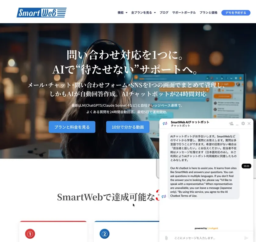 SmartWeb AIチャットボットのサンプル画面
