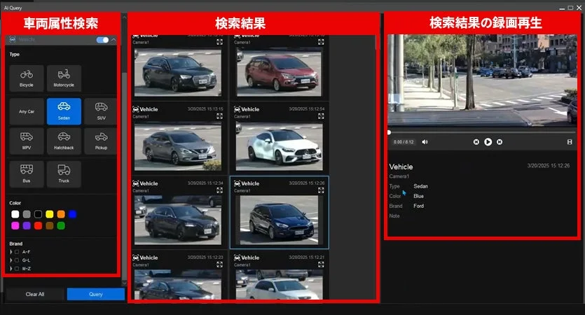 車両属性検索・録画再生