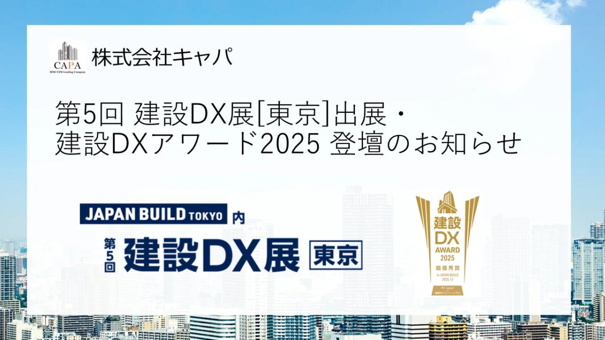 建設DX展の告知画像