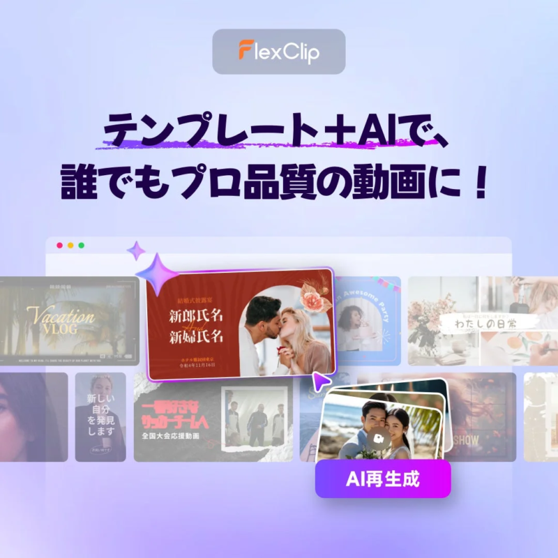 FlexClipのAI再生成機能の紹介