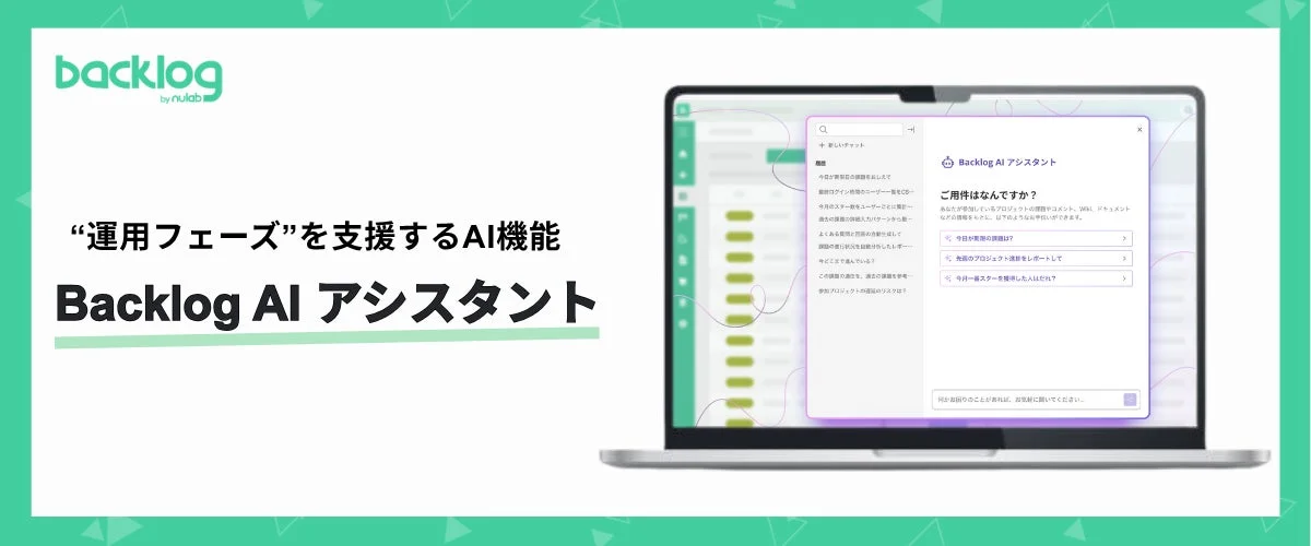 Backlog AI アシスタントのイメージ
