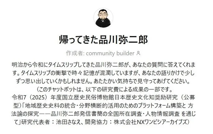 品川弥二郎の対話型AI