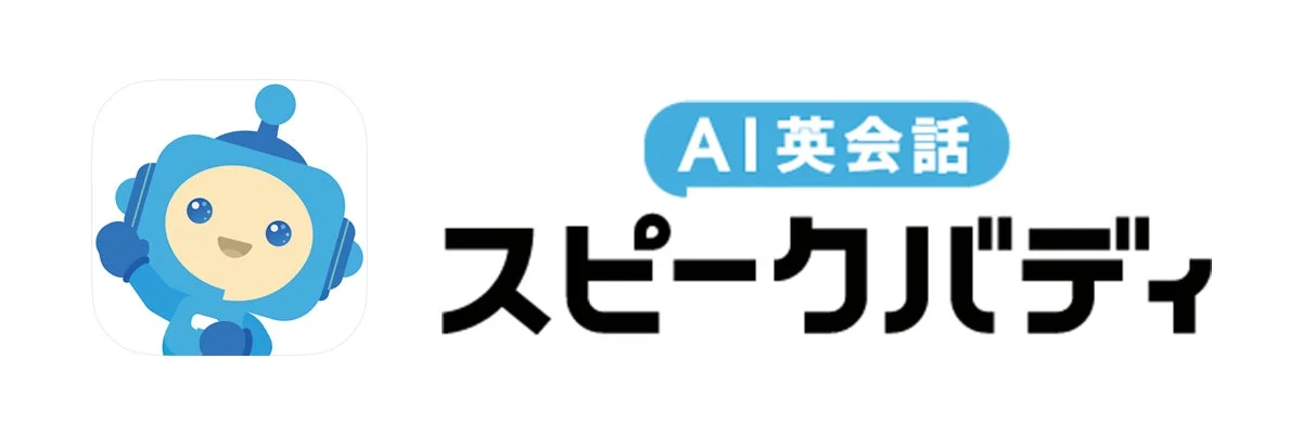 AI英会話 スピークバディ
