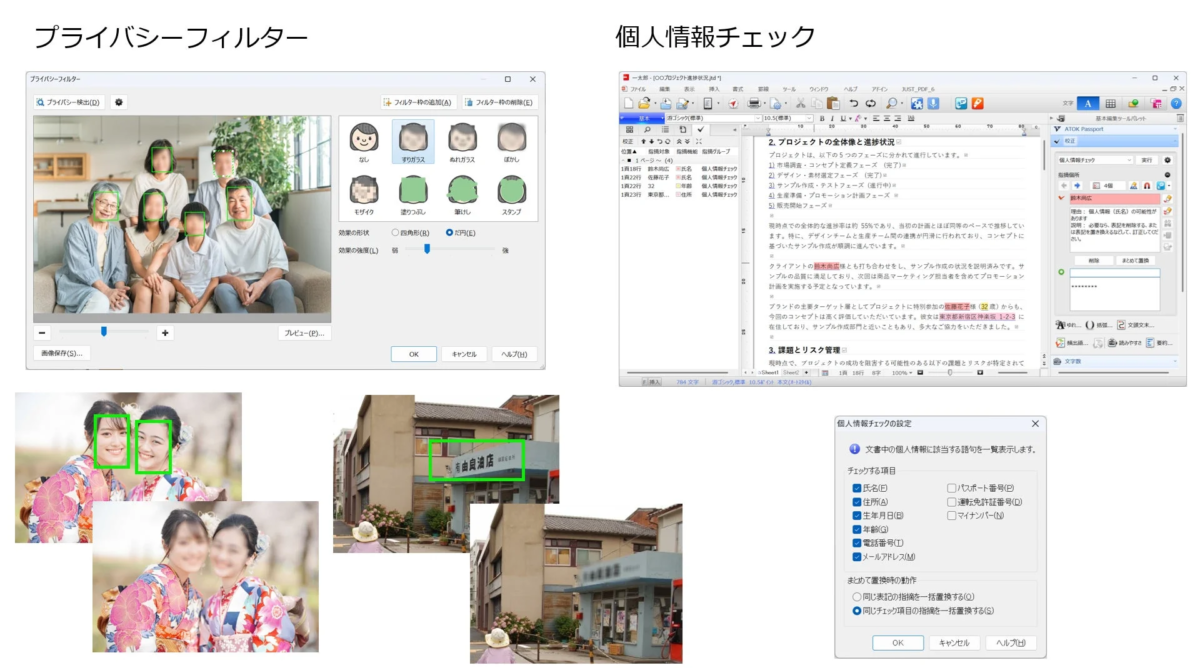 一太郎2026 プラチナの個人情報チェックとプライバシーフィルター機能