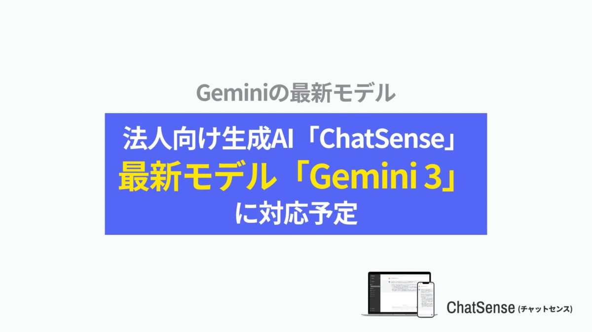 Geminiの最新モデル 法人向け生成AI「ChatSense」 最新モデル「Gemini 3」 に対応予定 ChatSense (チャットセンス)