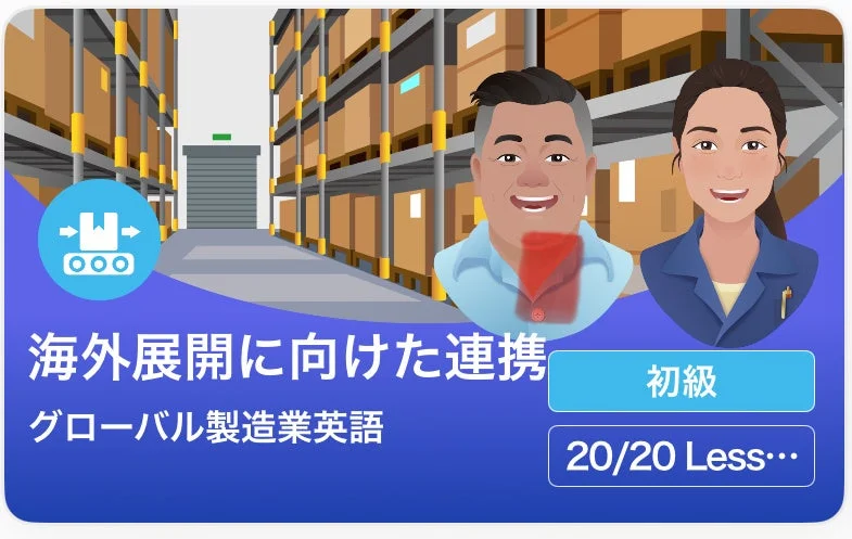 海外展開に向けた連携